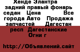 Хенде Элантра XD задний правый фонарь седан › Цена ­ 1 400 - Все города Авто » Продажа запчастей   . Дагестан респ.,Дагестанские Огни г.